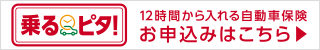 12時間から入れる自動車保険