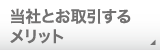 当社とお取引するのメリット