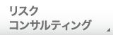 リスクコンサルティング