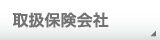 取扱保険会社