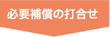 必要補償の打合せ