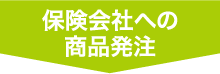 保険会社への商品発注