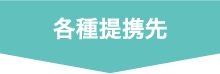 各種提携先