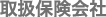 取扱保険会社