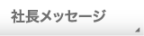 社長メッセージ