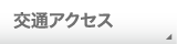 交通アクセス