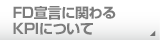 FD宣言に関わるKPIについて