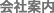 会社案内