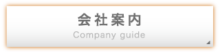 会社案内