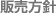 販売方針