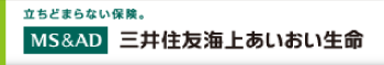 三井住友海上あいおい生命保険株式会社