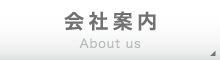 会社案内 About us